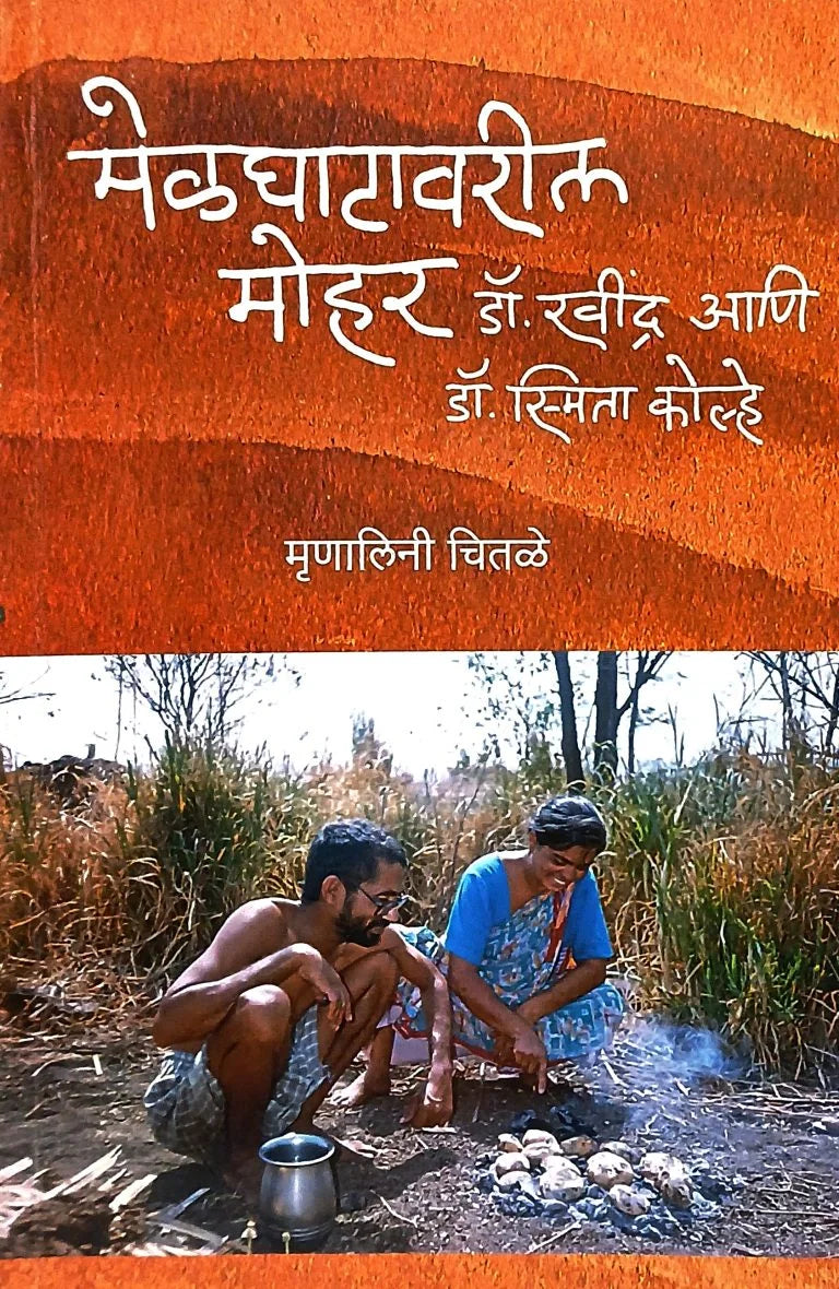 Melghatavaril Mohar By Dr. Ravindra Ani Smita Kolhe, Mrunalini Chitale | मेळघाटावरील मोहर, डॉ.रवींद्र आणि स्मिता कोल्हे, मृणालिनी चितळे