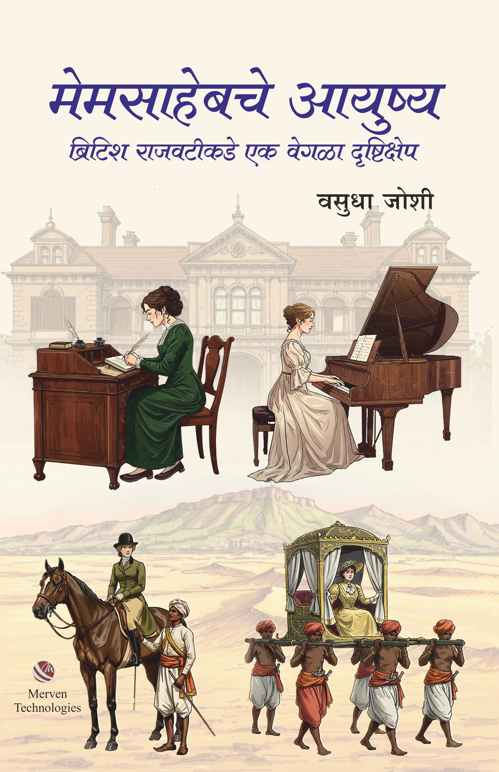 Memsahebche Ayushya – मेमसाहेबचे आयुष्य book cover