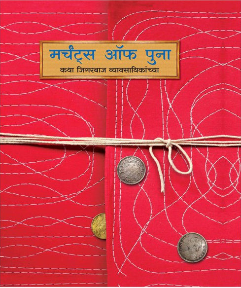 Merchants of Poona (Marathi)