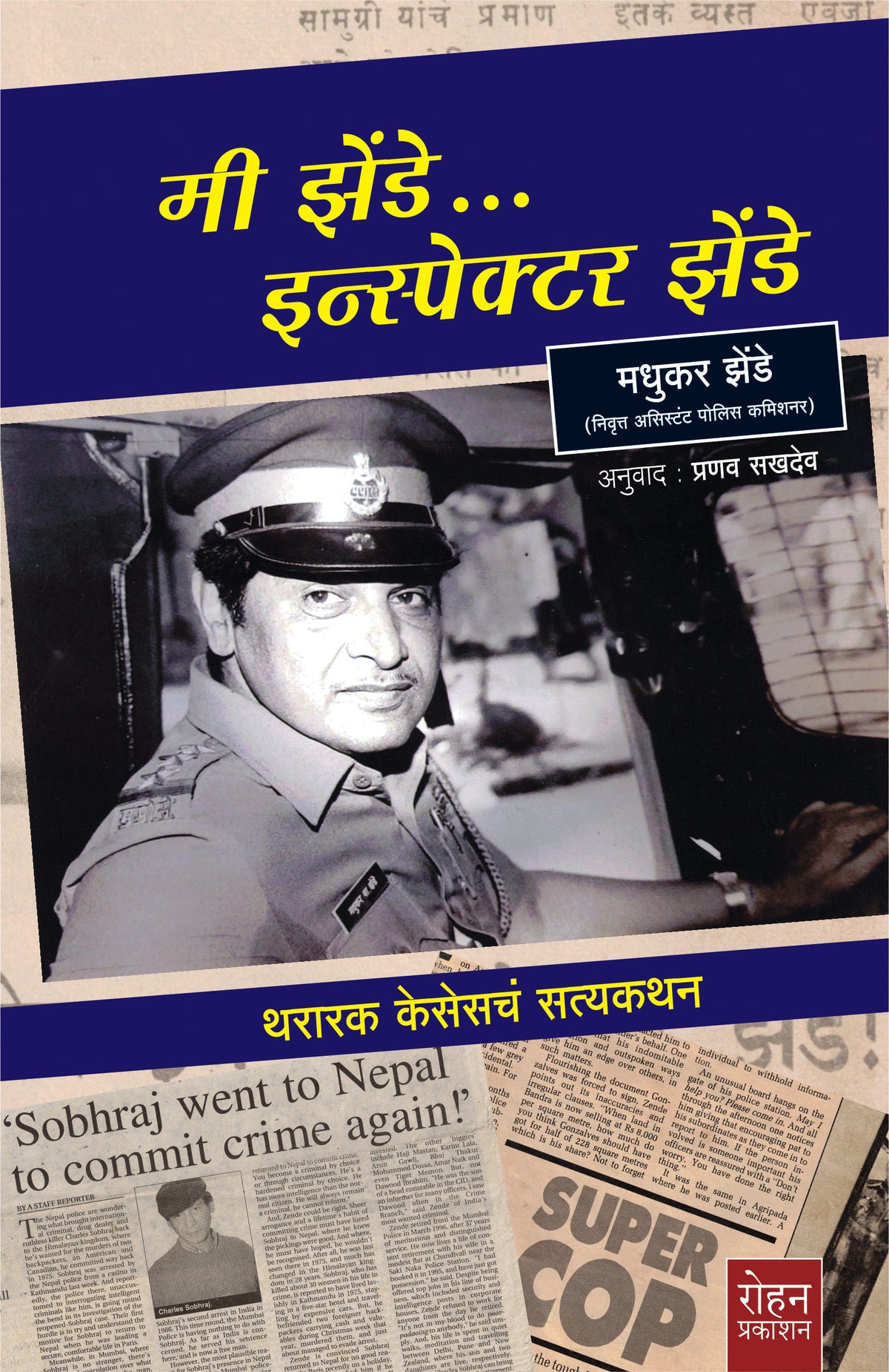 Mi Zende Inspector Zende | मी झेंडे… इन्स्पेक्टर झेंडे By Madhukar zende, Pranava sakhadeo | मधुकर झेंडे ,प्रणव सखदेव