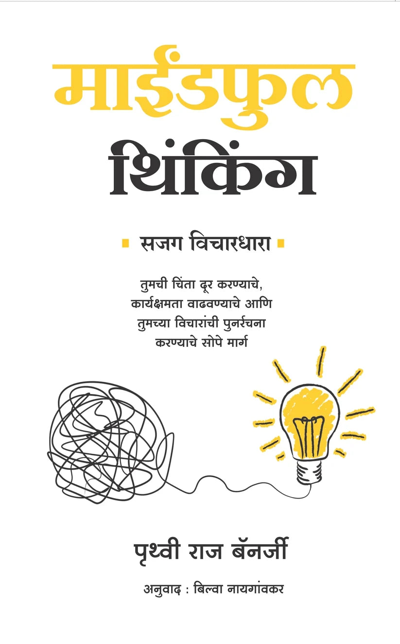 Mindfull Thinking | माईंडफुल थिंकिंग By Prithvi Raj Banerjee | पृथ्वी राज बॅनर्जी