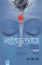 राजेंद्र बर्वे दोन पुस्तकांचा संच (का करीशी चिंता + माइंडफुलनेस) | Set of Dr Rajendra Barve's two books (Ka Karishi Chinta + Mindfullness)