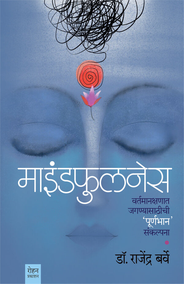राजेंद्र बर्वे दोन पुस्तकांचा संच (का करीशी चिंता + माइंडफुलनेस) | Set of Dr Rajendra Barve's two books (Ka Karishi Chinta + Mindfullness)