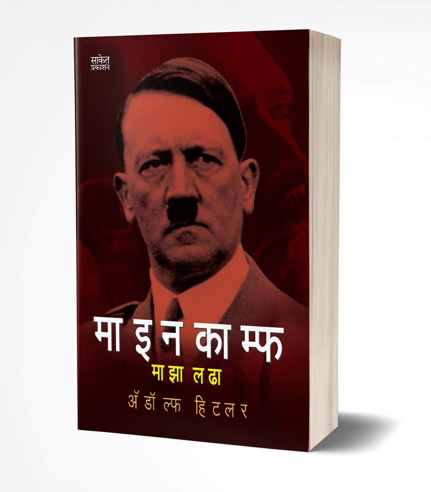 माइन काम्फ : माझा लढा | Mein Kampf: Maza Ladha by Adolf Hitler avilable at The Pustakwala store