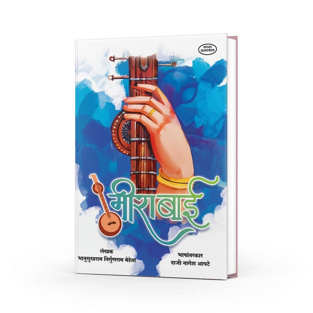 Mirabai |Mirabai Book | Life and Bhajans of Meera Bai | Marathi Sant Sahitya | Devotional Poetry and Spiritual Wisdom|Sant Mirabai | Mirabai Marathi Book |Mirabai  Bhajan| Mirabai che Jivan Parichay |The Story of Mirabai by