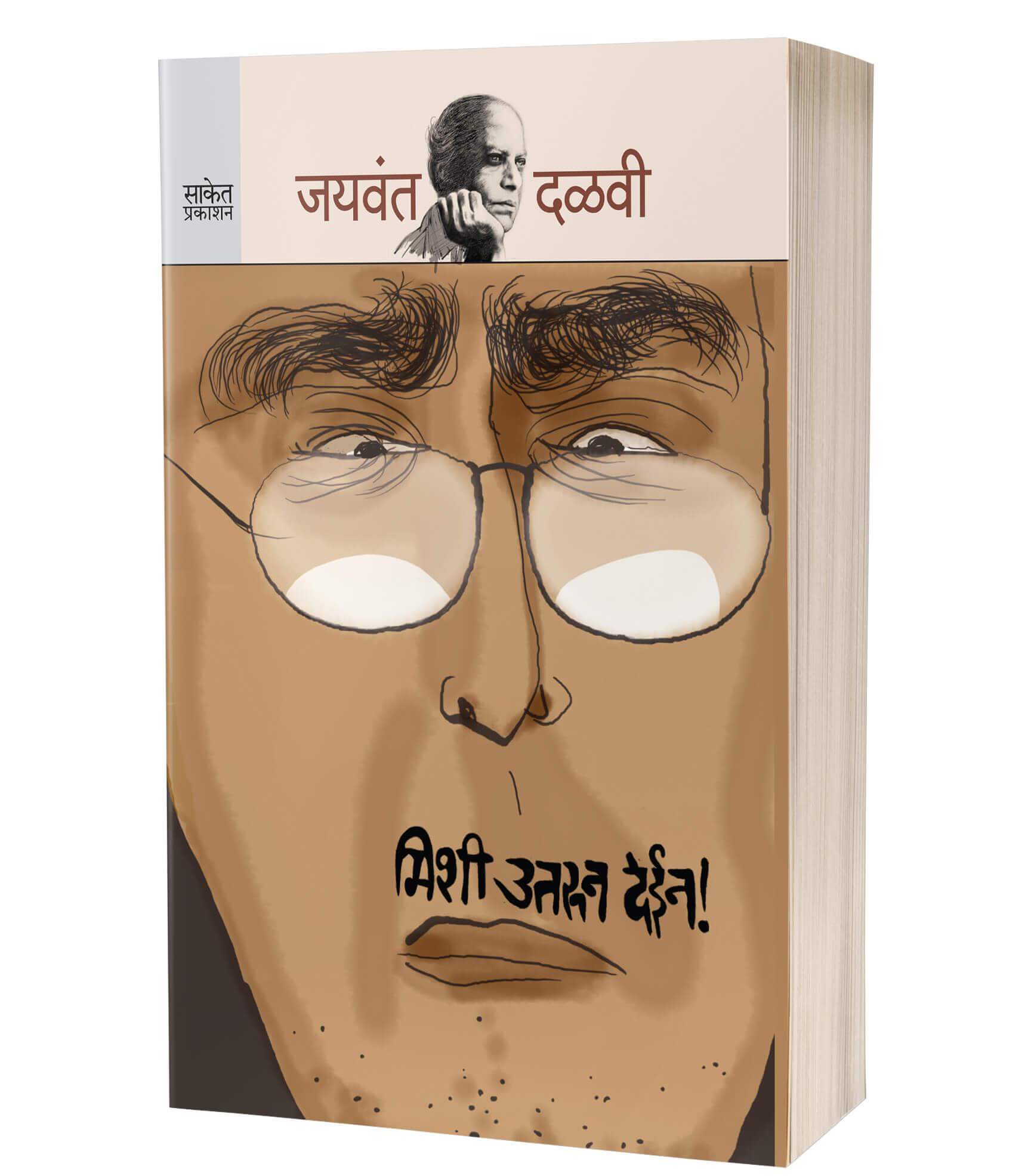 मिशी उतरून देईन | Mishee Utroon Dein by Jaywant Dalvi avilable at The Pustakwala store