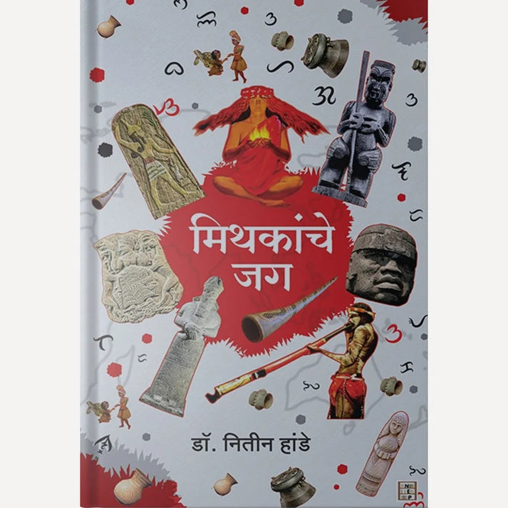 Mithakanche Jag | मिथकांचे जग By Dr. Nitin Hande |  डॉ नितीन हांडे