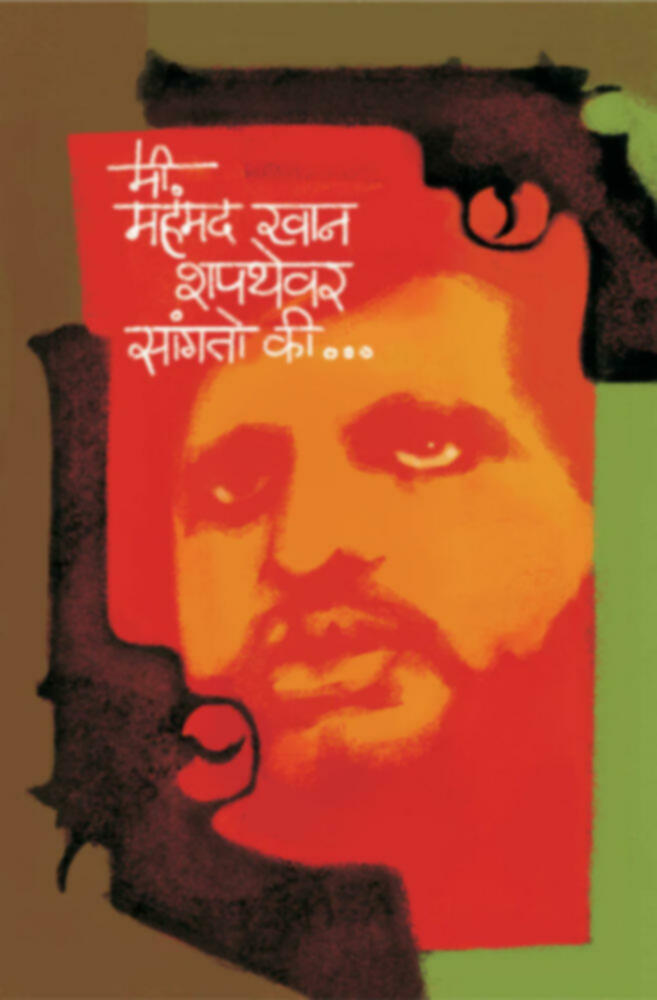 Mi mahammad khan shapthevar sangto ki | मी महंमद खान शपथेवर सांगतो की... by Sunita Lohokare | सुनीता लोहोकरे""