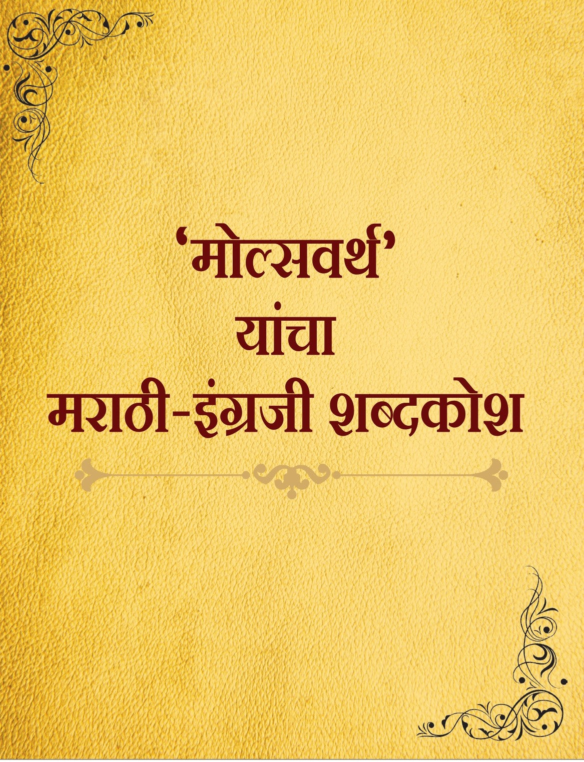मोल्सवर्थ  यांचा मराठी इंग्रजी शब्दकोश|Molsvarth Yancha Marathi English Shabdhkosh