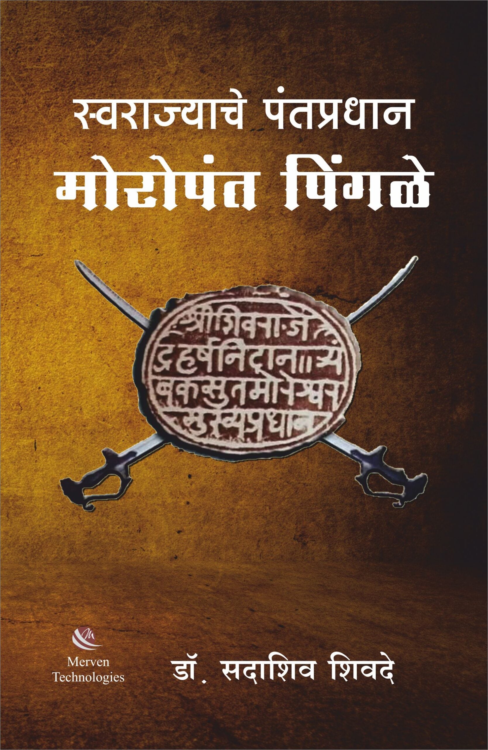 Swarajyache Pantapradhan Moropant Pingale – स्वराज्याचे पंतप्रधान मोरोपंत पिंगळे book cover
