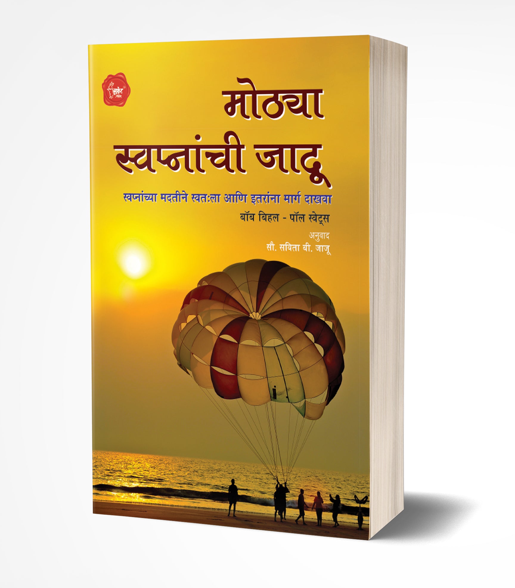 मोठ्या स्वप्नांची जादू | Mothya Swapnanchi Jaadu by Bobb Biehl; Paul Swets avilable at The Pustakwala store