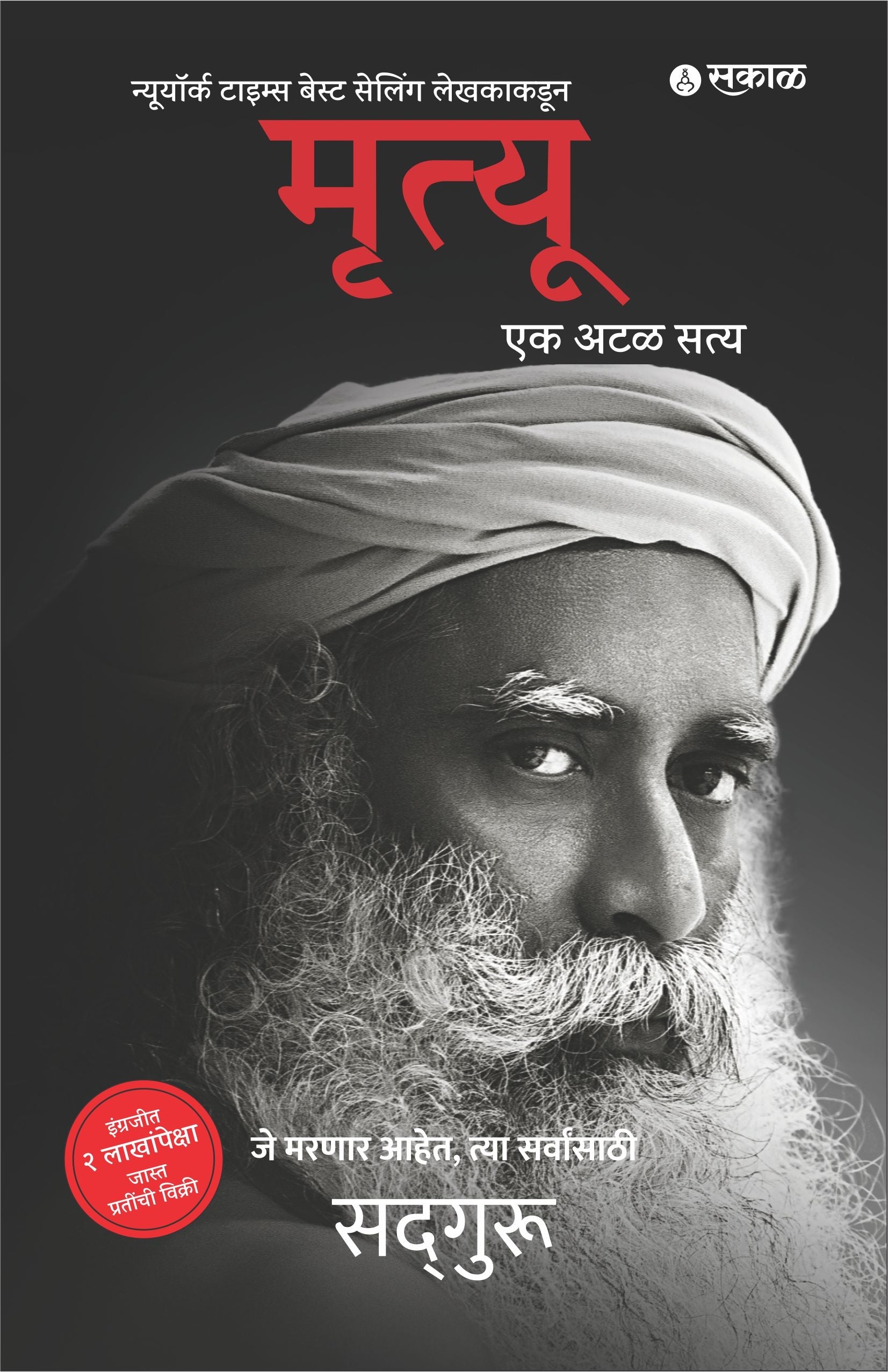 Mrutyu : Ek Atal Satya (Death)