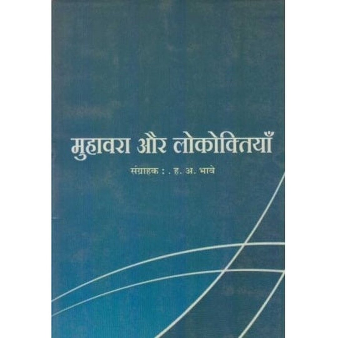मुहावरा और लोकोक्तियाँ|Muhavara Aur Lokoktiyan