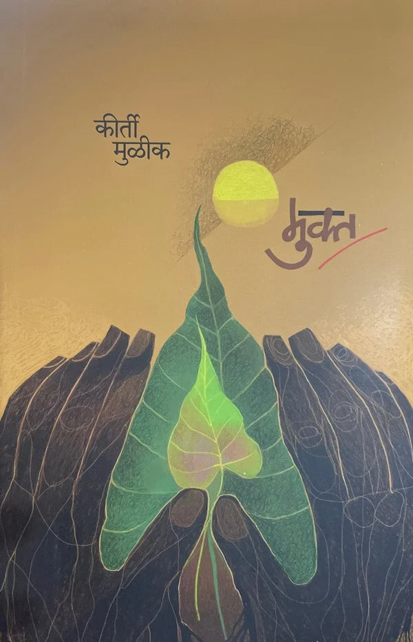 Mukt | मुक्त By Kirti Mulik  | कीर्ती मुळीक