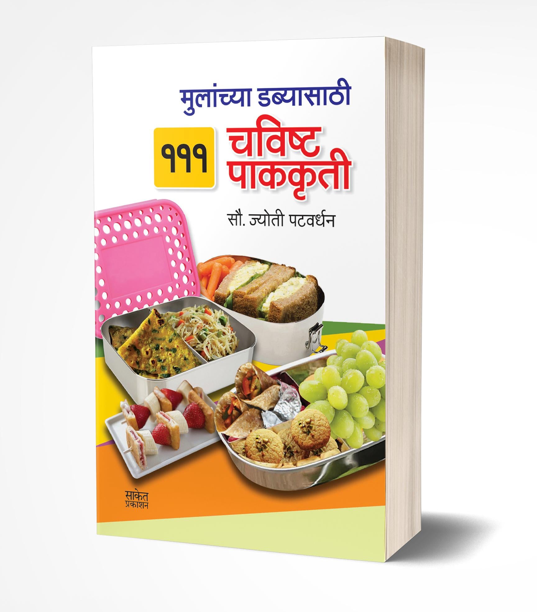 मुलांच्या डब्यासाठी 111 चविष्ट पाककृती | Mulanchya Dabyasathi 111 Chawishta Pakakruti by Jyoti Patwardhan avilable at The Pustakwala store