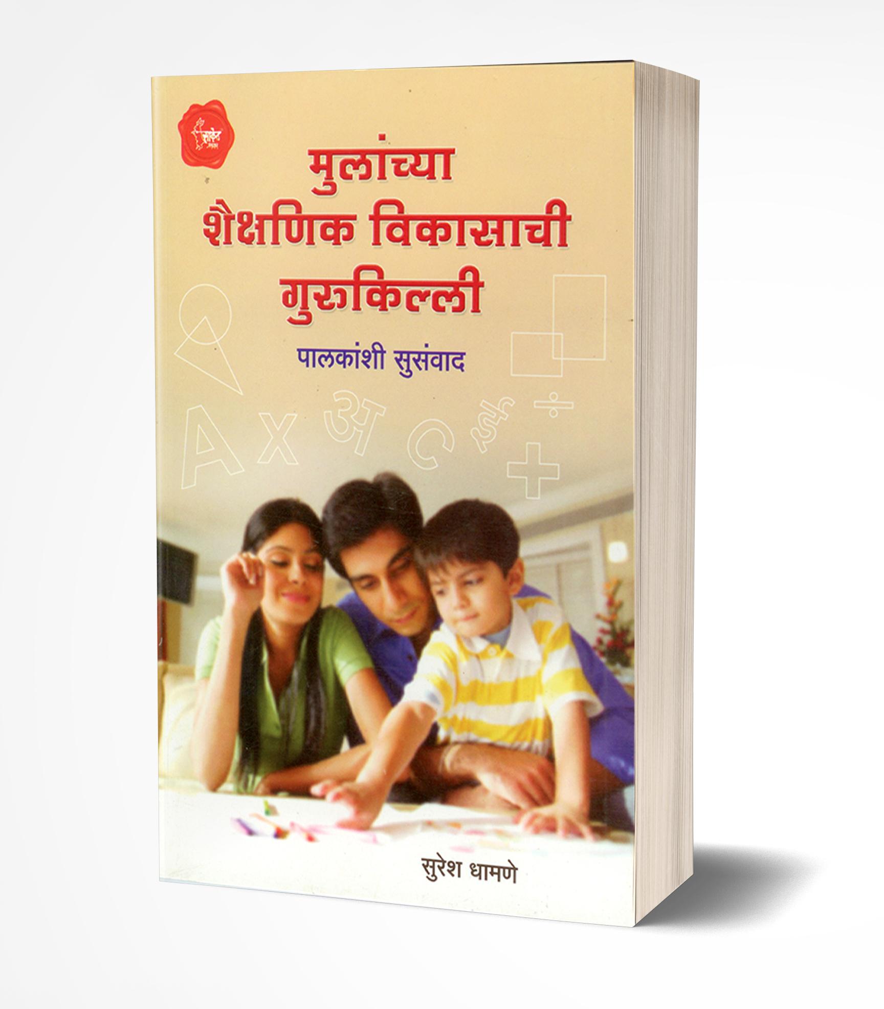 मुलांच्या शैक्षणिक विकासाची गुरुकिल्ली | Mulanchya Shaikshanik Vikasachi Gurukilli by Suresh Dhamane avilable at The Pustakwala store