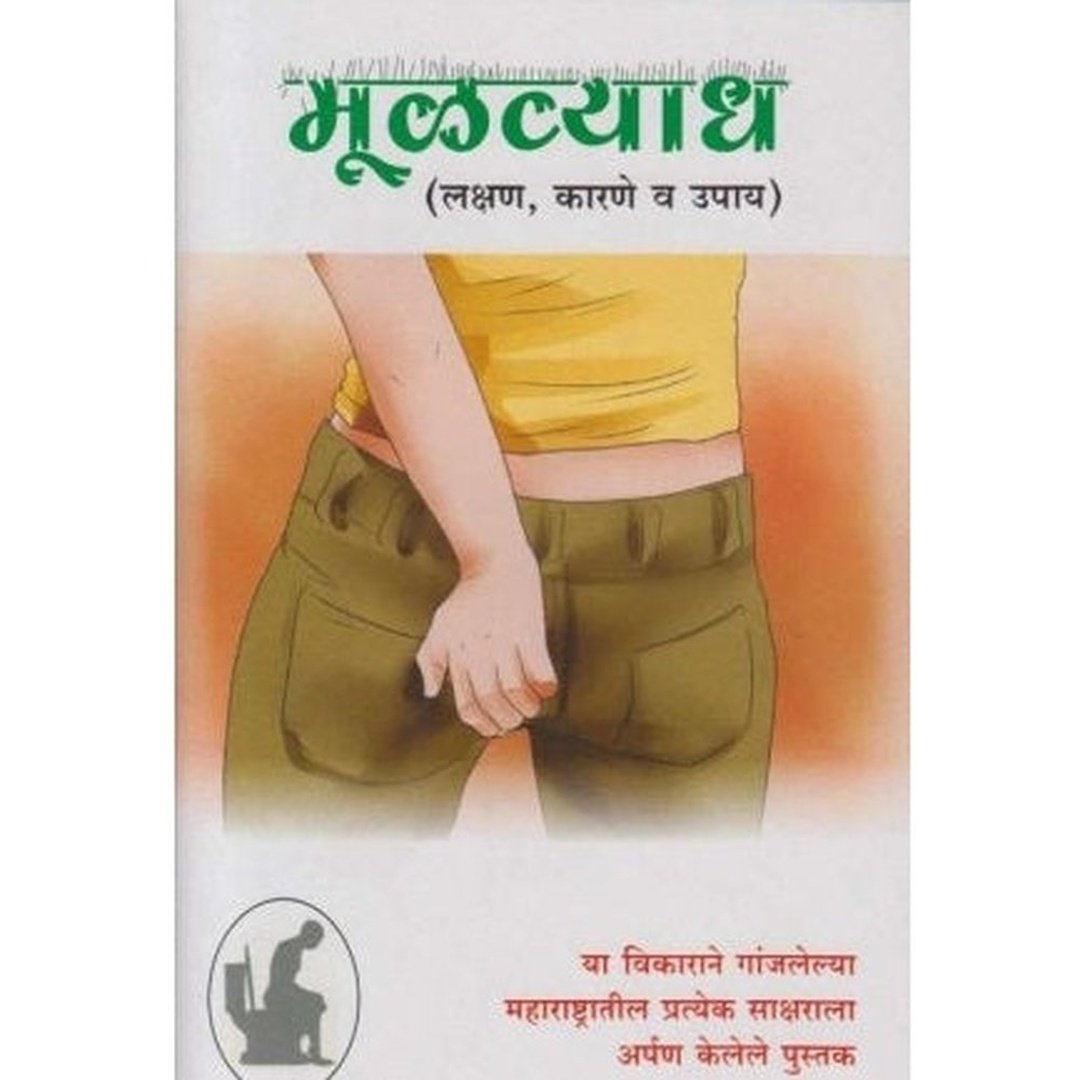 मूळव्याध|Mulvyadh