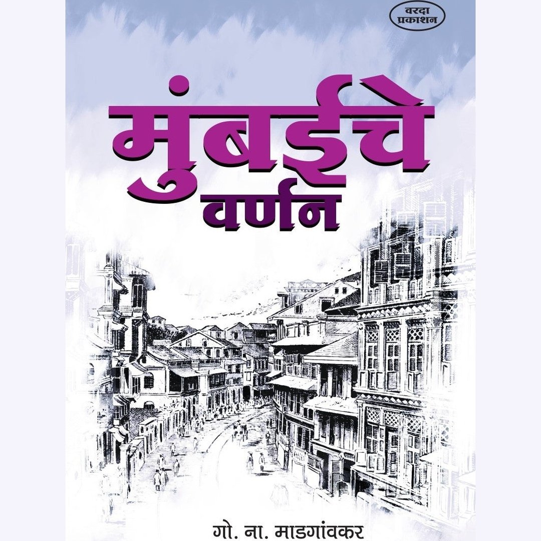 Mumbaiche Varnan(मुंबईचे वर्णन ) By G. N. Madgaonkar by