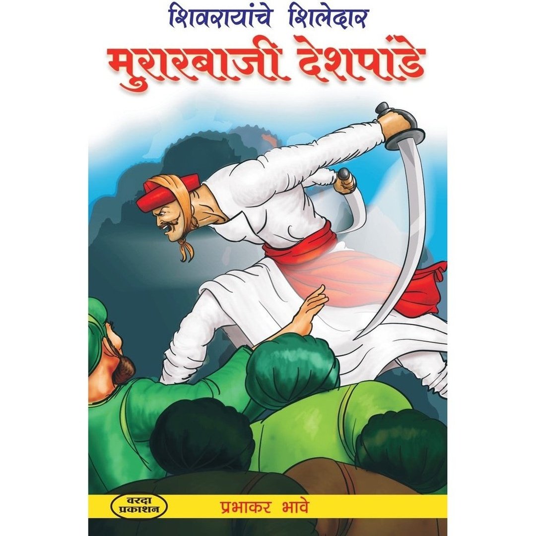 मुरारबाजी देशपांडे|Murarbaji Deshpande