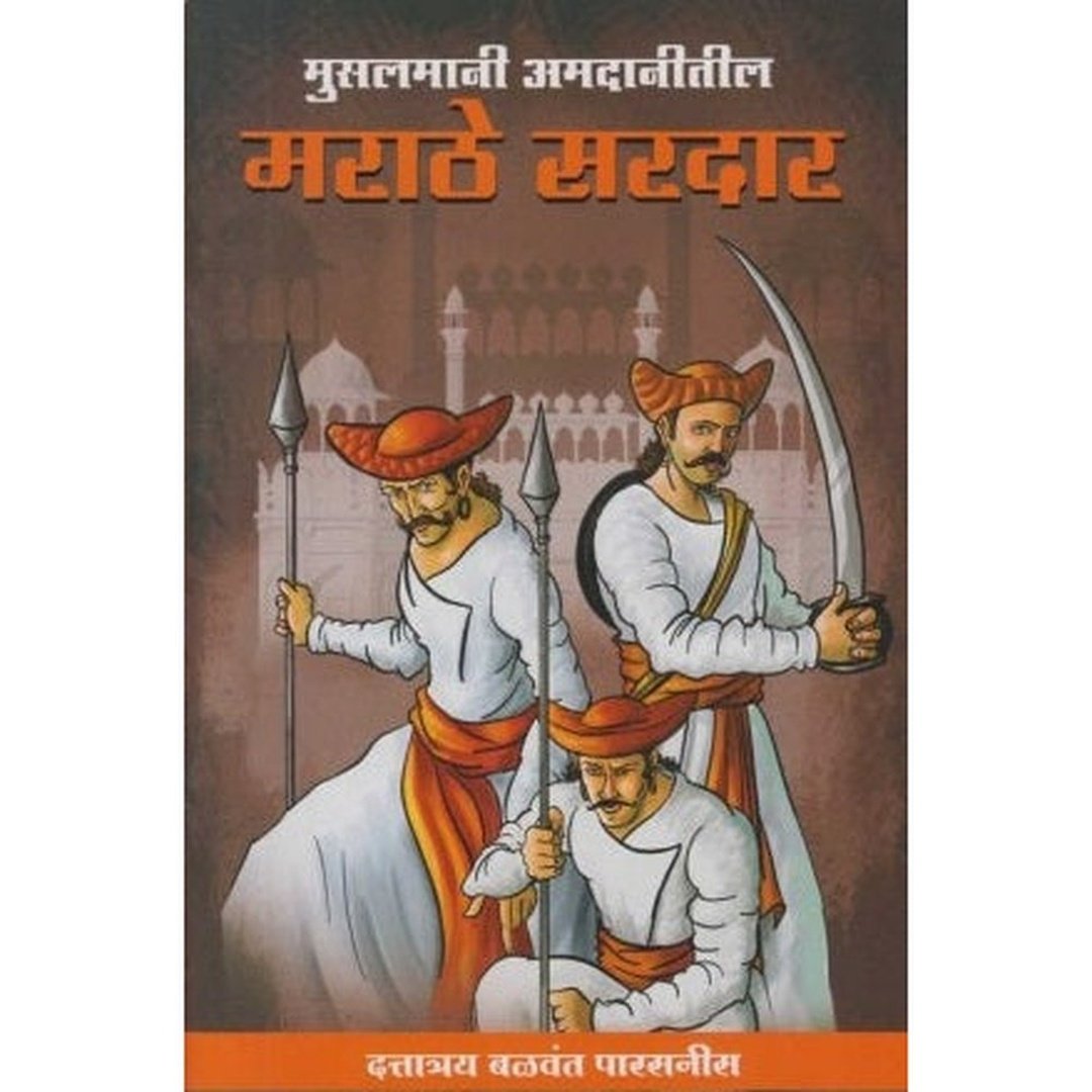 मुसलमानी अमदानीतील मराठे सरदार|Musalmani Amdanitil Marathe Sardar