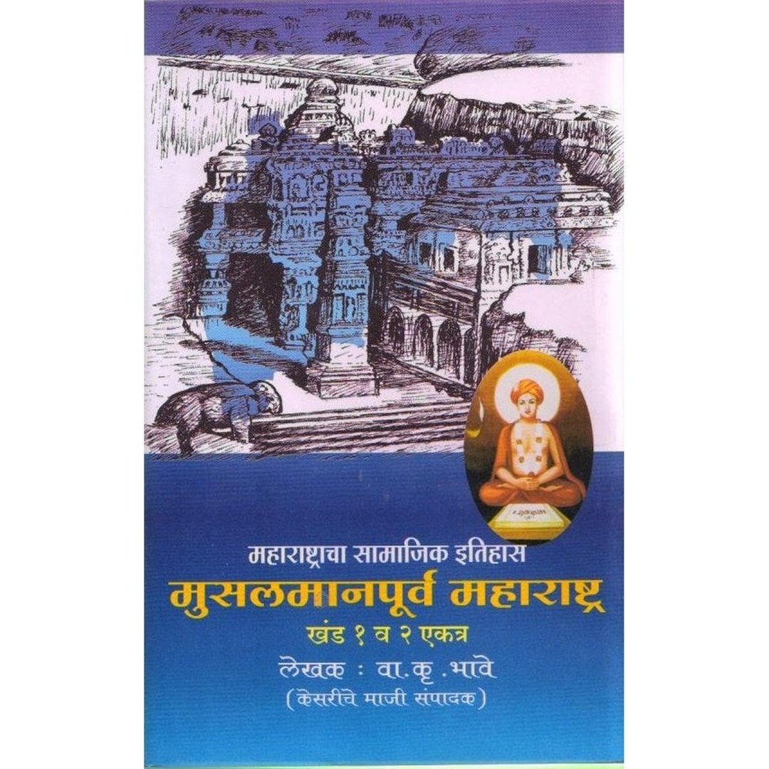 महाराष्ट्राचा सामाजिक इतिहास संच|Maharashtracha Samajik Itihas Set