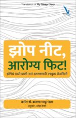 Jhop Nit,Arogya Phit – झोप नीट, आरोग्य फिट ! झोपेचं आरोग्याशी नातं उलगडणारी उपयुक्त रोजनिशी