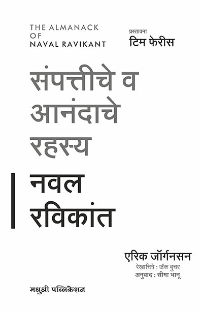 संपत्तीचे व आनंदाचे रहस्य नवल रविकांत