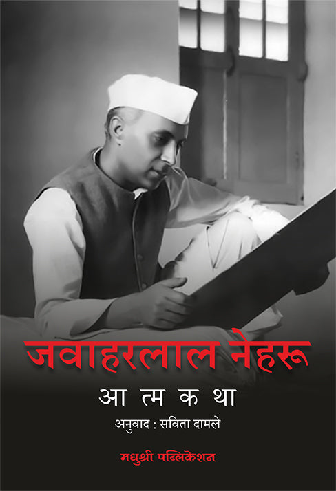 जवाहरलाल नेहरू आत्मकथा