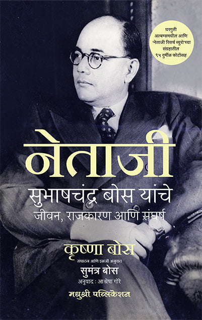 नेताजी सुभाष चंद्र बोस