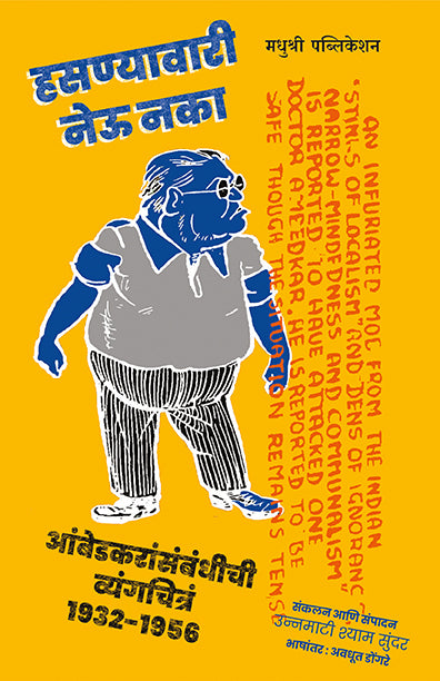 हसण्यावारी नेऊ नका