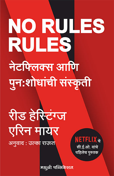 नो रूल्स रूल्स