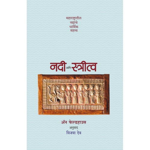 Nadi Aani Stritva | नदी आणि स्त्रीत्व By Anne Fieldhouse Vijaya Deo|   ॲन फेल्डहाउस  विजया देव