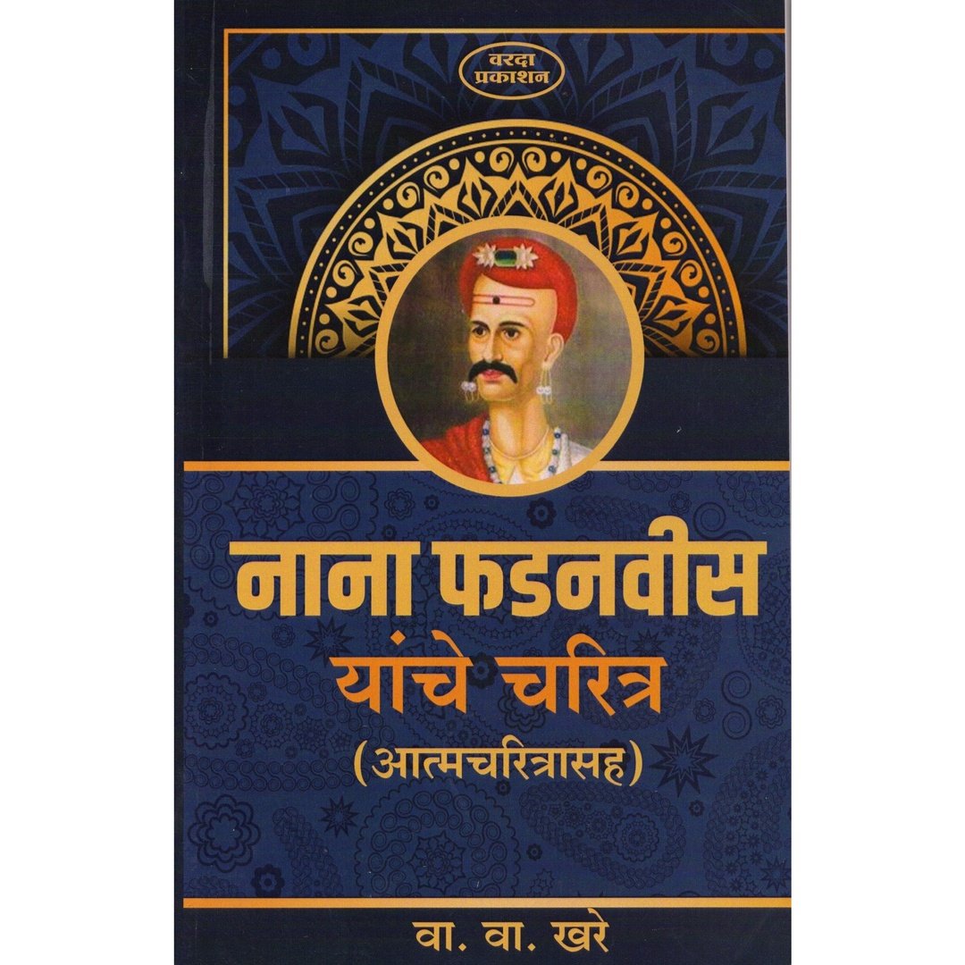 नाना फडनवीस यांचे चरित्र|Nana Fadnavis Yanche Charitra