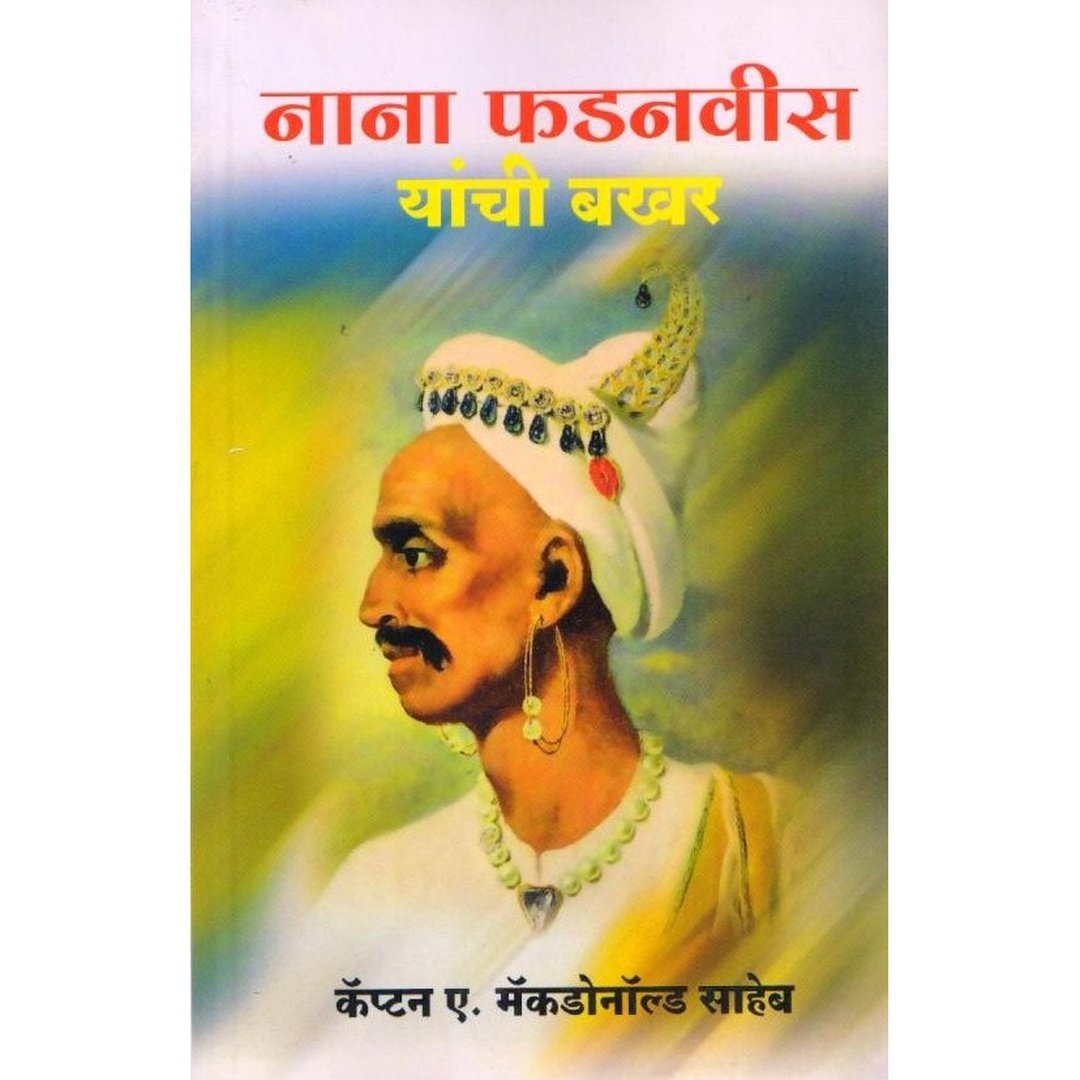 नाना फडनवीस यांची बखर|Nana Phadnavis Yanchi Bakhar
