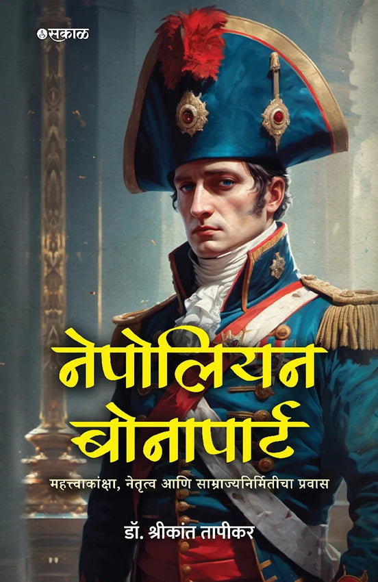 Napolen Bonaparte | नेपोलियन बोनापार्ट By Shrikant Narayan Tapikar | श्रीकांत नारायण तापकीर
