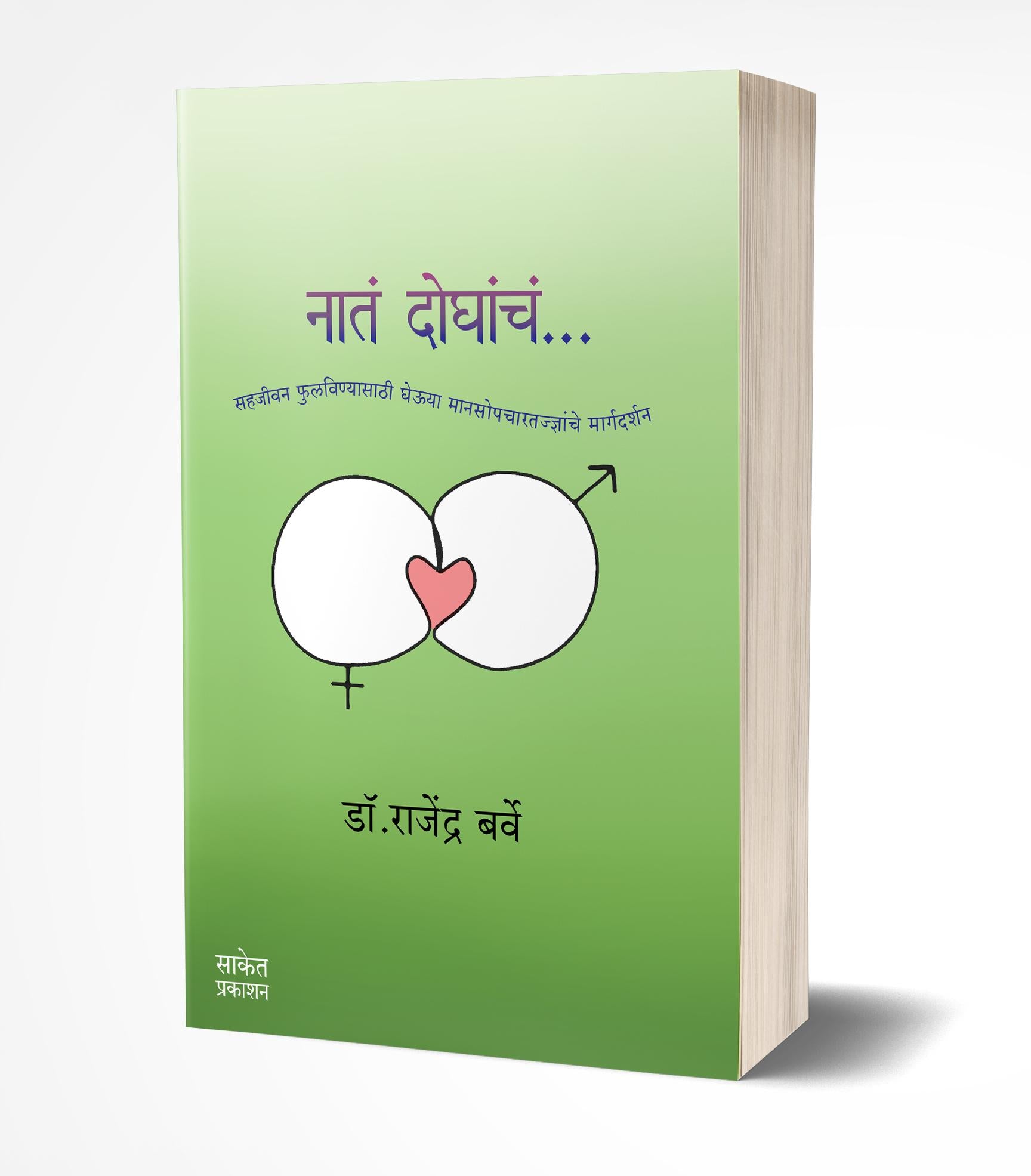 नातं दोघांचं | Nata Doghancha by Rajendra Barve avilable at The Pustakwala store