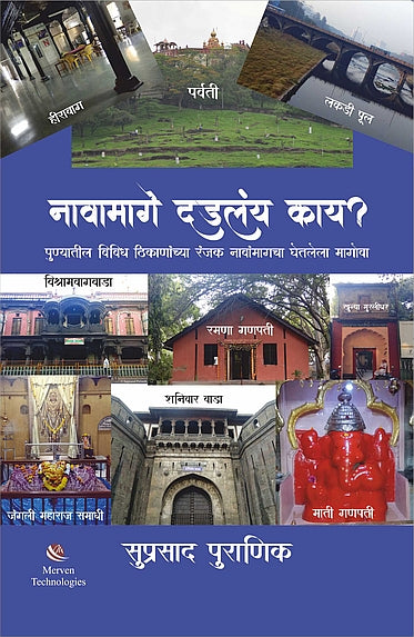 Navamage Dadalay Kay – नावांमागे दडलंय काय? book cover