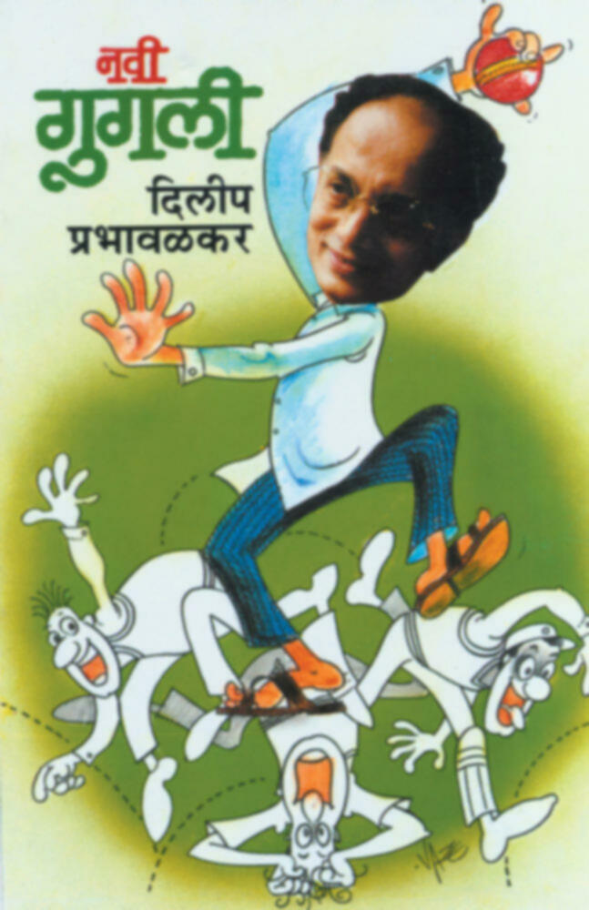 Navi Gugali | नवी गुगली by Dilip Prabhavalkar | दिलीप प्रभावळकर""