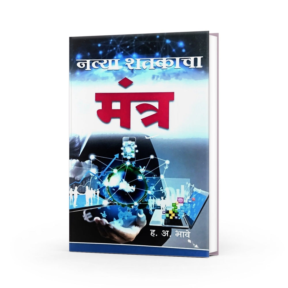 नव्या शतकाचा मंत्र|Navya Shatakacha Mantra