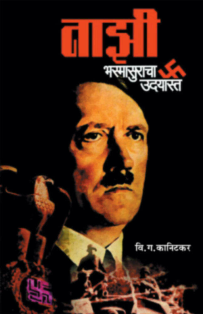 Nazi Bhasmasuracha Udayast | नाझी भस्मासुराचा उदयास्त by V. G. Kanitkar | वि. ग. कानिटकर""
