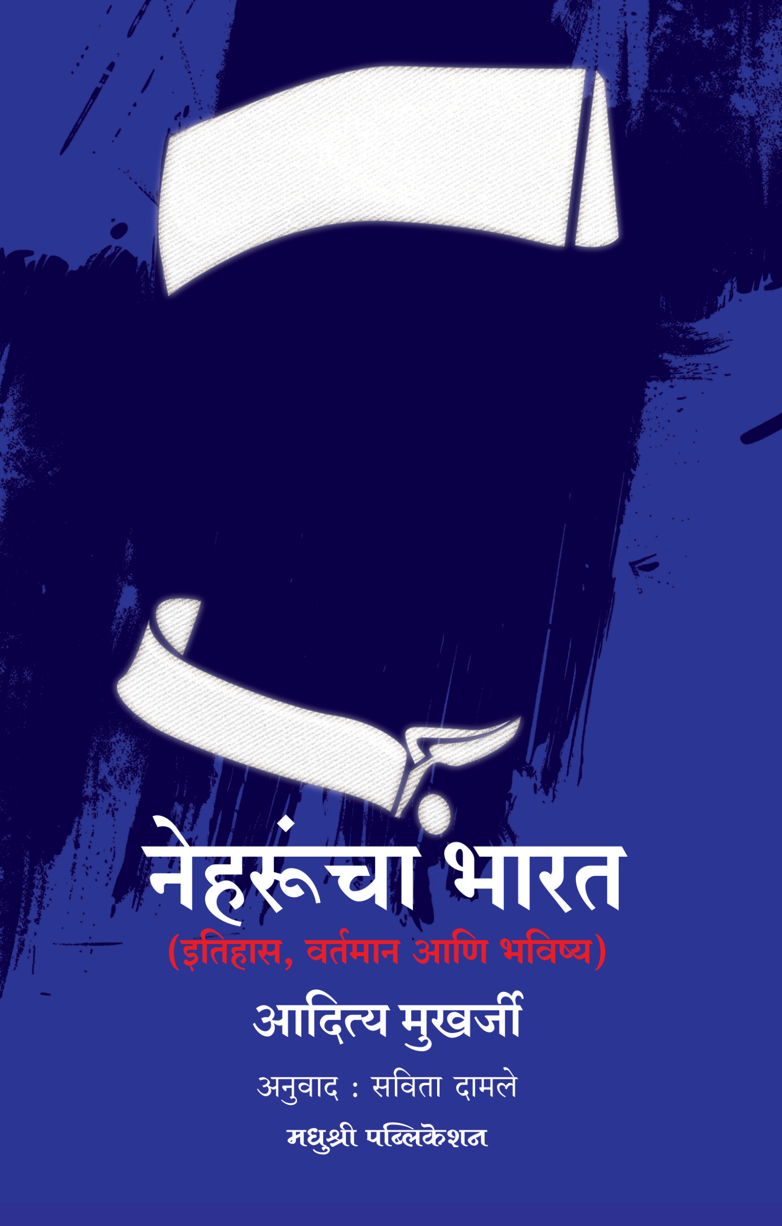 नेहरूंचा भारत