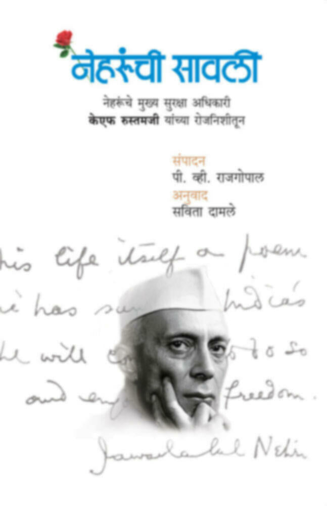 Nehrunchi Savli - KF Rustamji yanchya Rojnishitun | नेहरूंची सावली - केएफ रुस्तमजी यांच्या रोजनिशीतून by Savita Damle | सविता दामले""