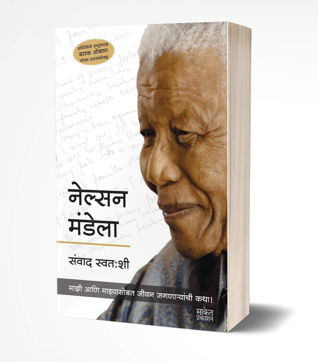 Nelson Mandela | नेल्सन मंडेला