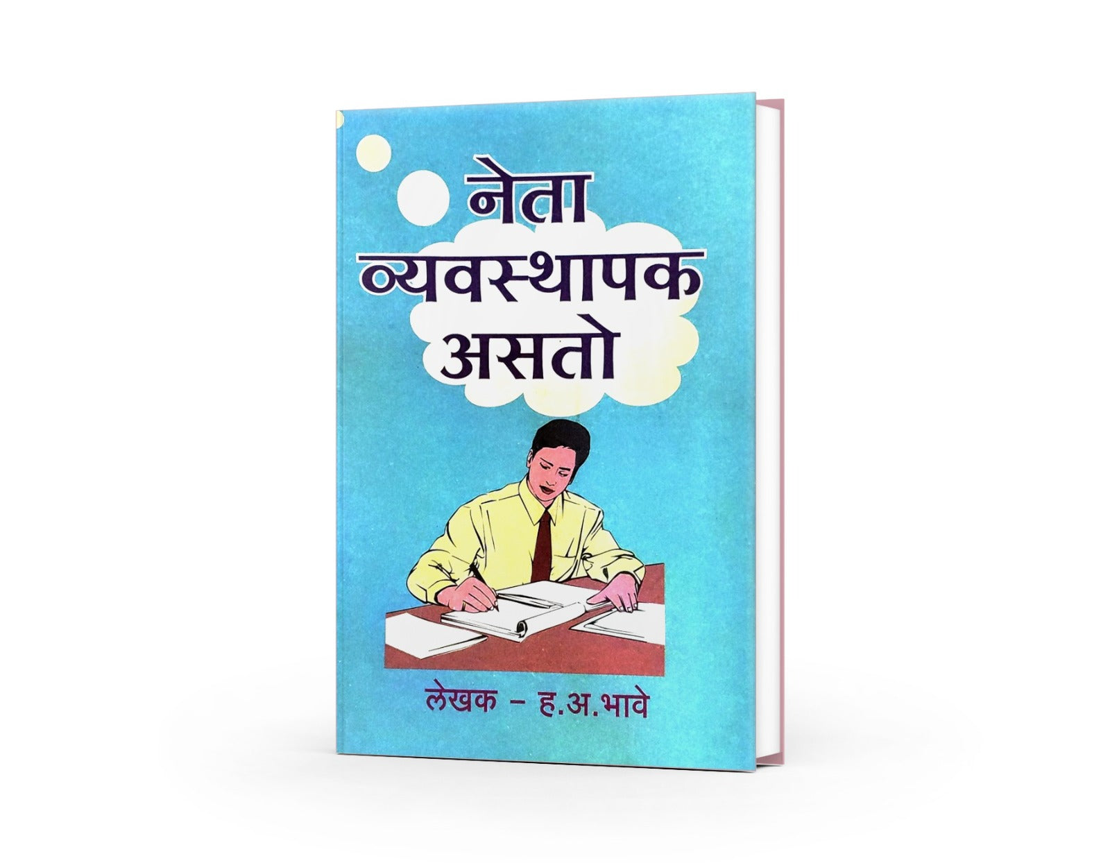नेता व्यवस्थापक असतो|Neta Vyavasthapak Asato