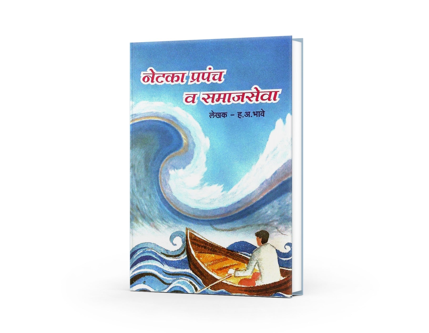 नेटका प्रपंच व समाजसेवा|Netaka Prapanch Va Samajseva