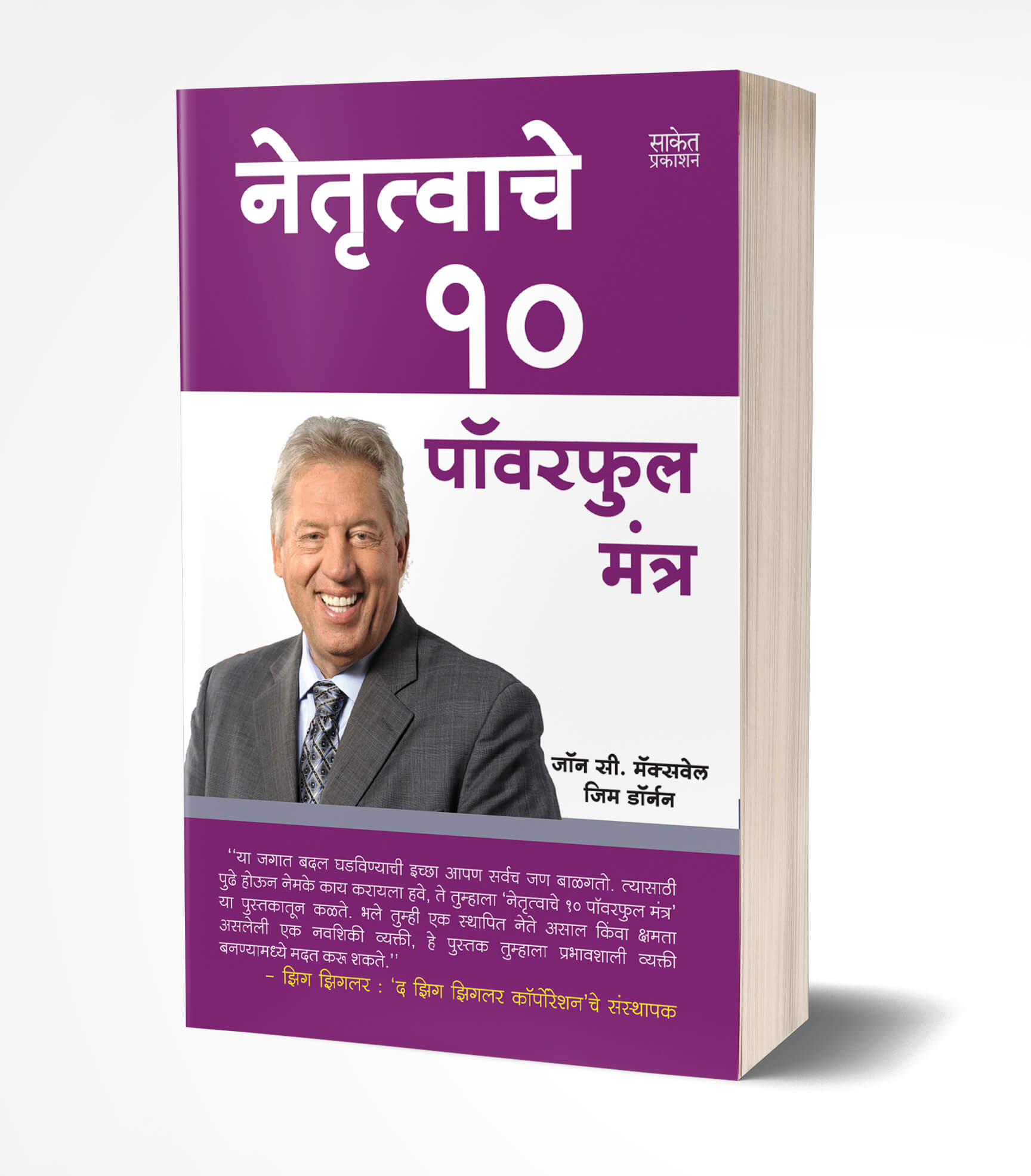 नेतृत्वाचे 10 पॉवरफुल मंत्र | Netrutwache 10 Powerful Mantra by Jim Dorman; John C. Maxwell avilable at The Pustakwala store