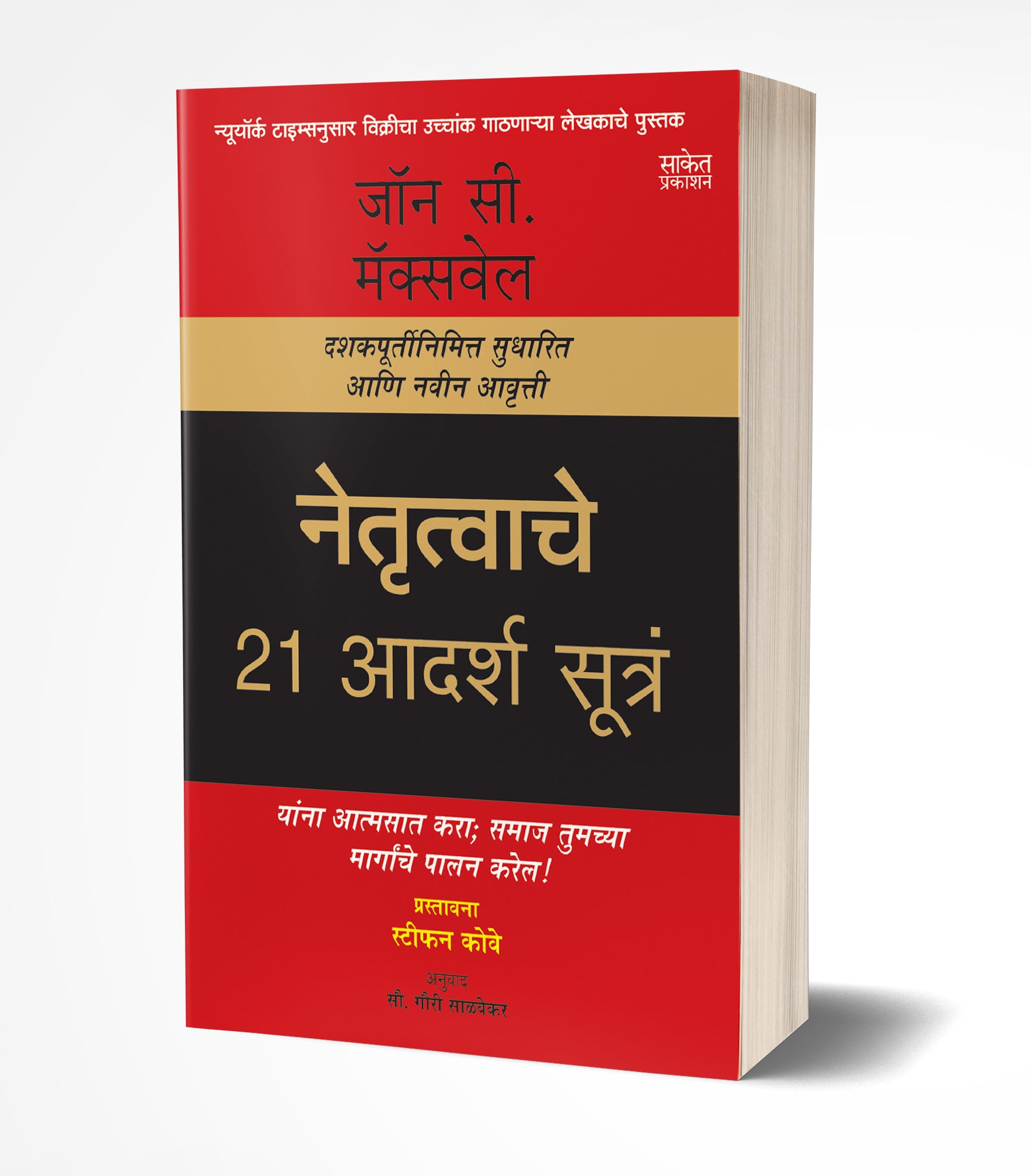 नेतृत्वाचे 21 आदर्श सूत्रं | Netrutvache 21 Adarsh Sutra by John C. Maxwell avilable at The Pustakwala store