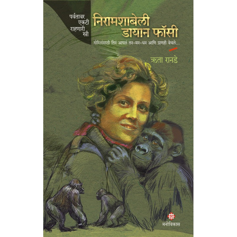 Niramachabelli Dian Fossey | निरामशाबेली डायान फॉसी By Ruta Ranade | ऋता रानडे