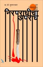 Nirpradhicha Apradha-निरपराधीचा अपराध