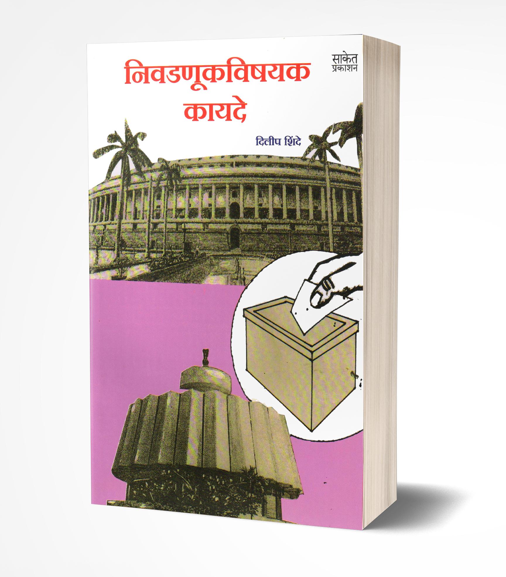 निवडणुक विषयक कायदे | Nivadanukvishayak Kayde by Dilip Shinde avilable at The Pustakwala store
